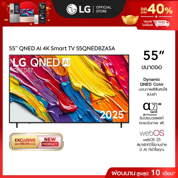 (Pre-Order) ทีวี 55" LG QNED AI QNED8Z 4K Smart TV 2025 รุ่น 55QNED8ZASA